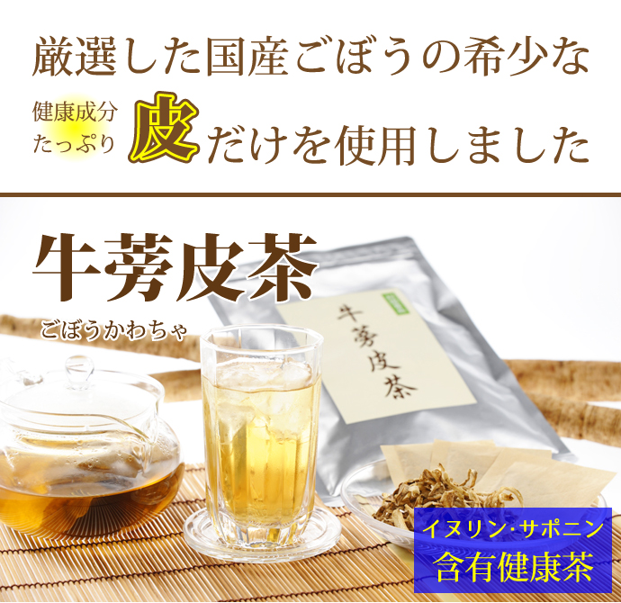 村田食品の牛蒡皮茶 30包入 約1ヶ月分 国産ゴボウの皮を100 使用しました
