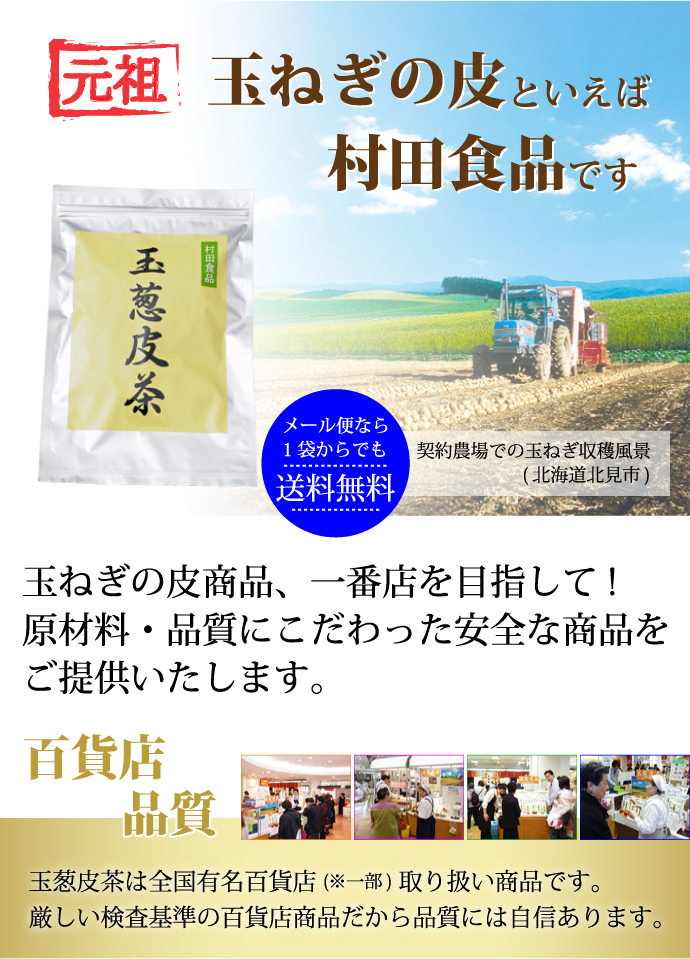 玉葱皮茶を中心とした身体に美味しい商品をご提供する村田食品webサイトです。