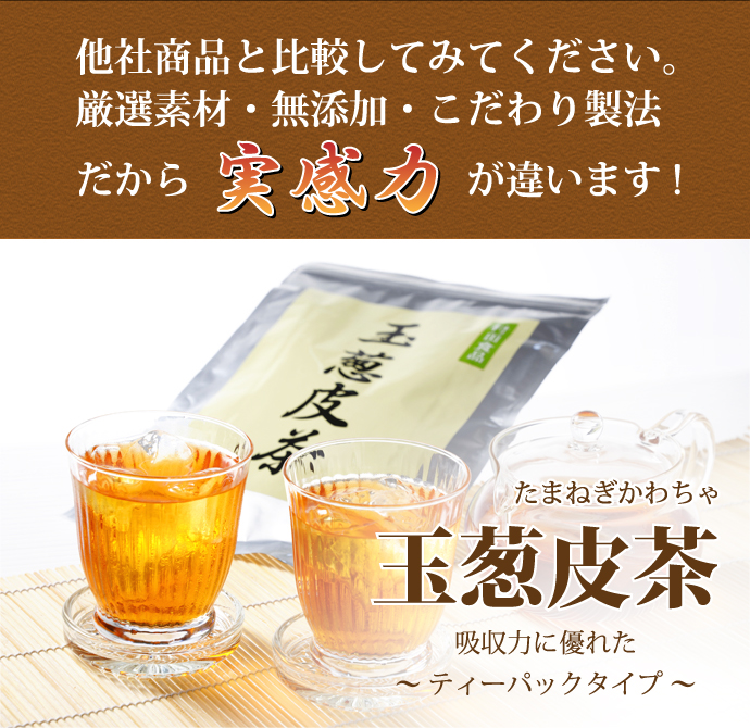 村田食品の玉葱皮茶(ティーパックタイプ) 36ｇ入/約1ヶ月分 ・ケルセチン含有 ・北海道北見産の玉ねぎ外皮を100％使用しました