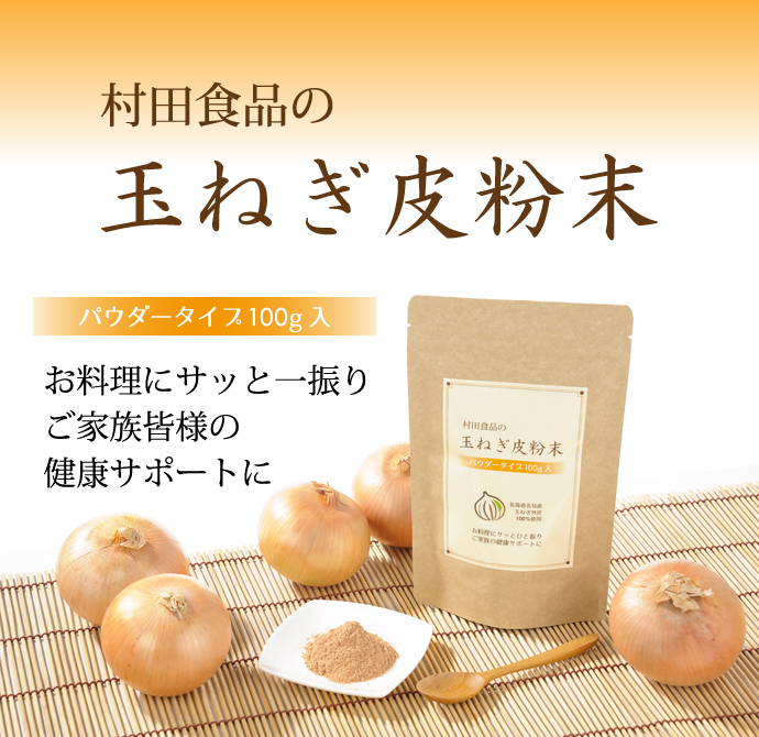 村田食品の玉ねぎ皮粉末 (100g入)/約1ヶ月分 ・ケルセチン含有 ・玉ねぎの皮お料理にも使いやすいパウダータイプです