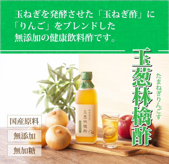 村田食品の玉葱林檎酢 500ml入/約20～25日分/ケルセチン・ペクチン含有/玉ねぎ酢にリンゴをブレンドした無添加、無加糖の野菜酢です/2本 以上で送料無料