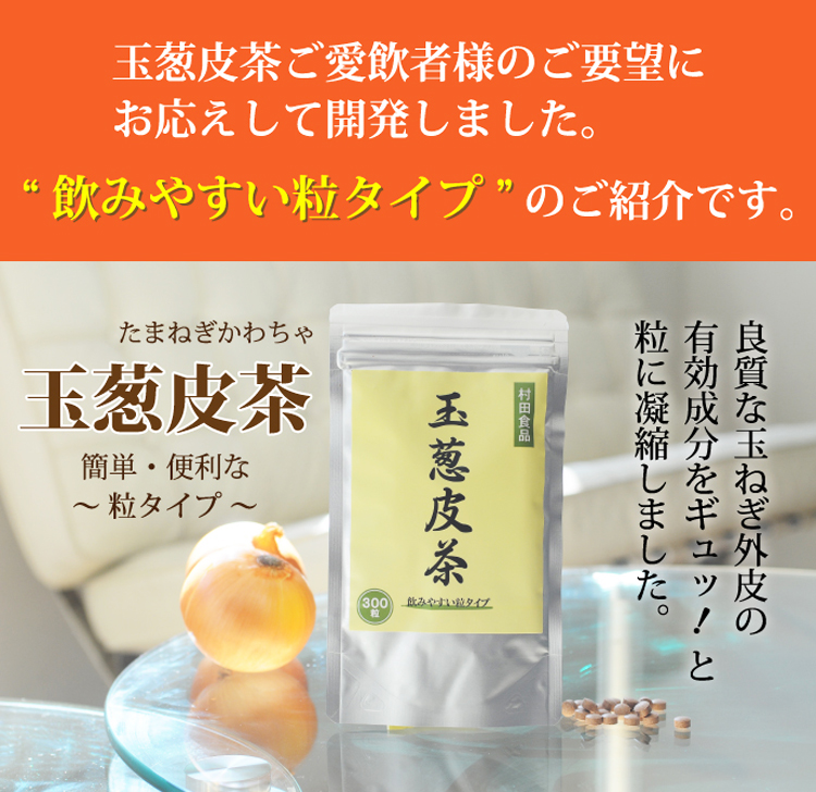 公式】「定期購入」村田食品の玉葱皮茶(粒タイプ) 300粒入/約1ヶ月分