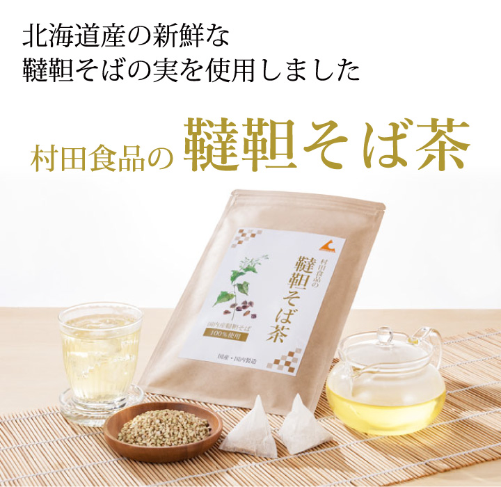 公式】村田食品の韃靼そば茶 30袋入/約1ヶ月分 ・北海道産の韃靼そばを